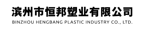 濱州市恒邦塑業有限公司