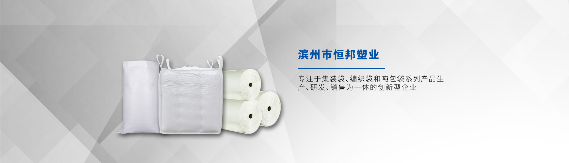 濱州市恒邦塑業有限公司